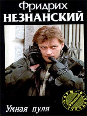 cover image of Умная пуля